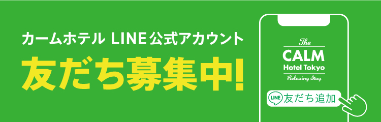 公式】五反田駅徒歩5分「五反田 カームホテル」